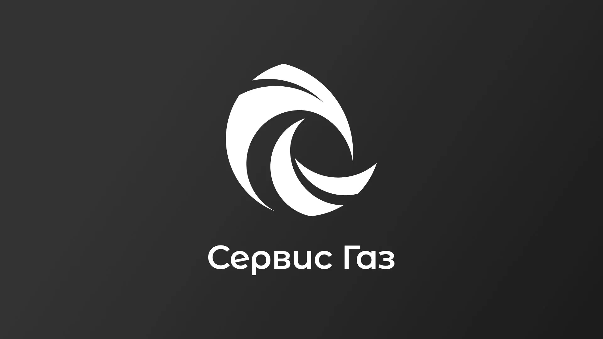 Создание логотипа газовой компании «Сервис Газ» в Октябрьском